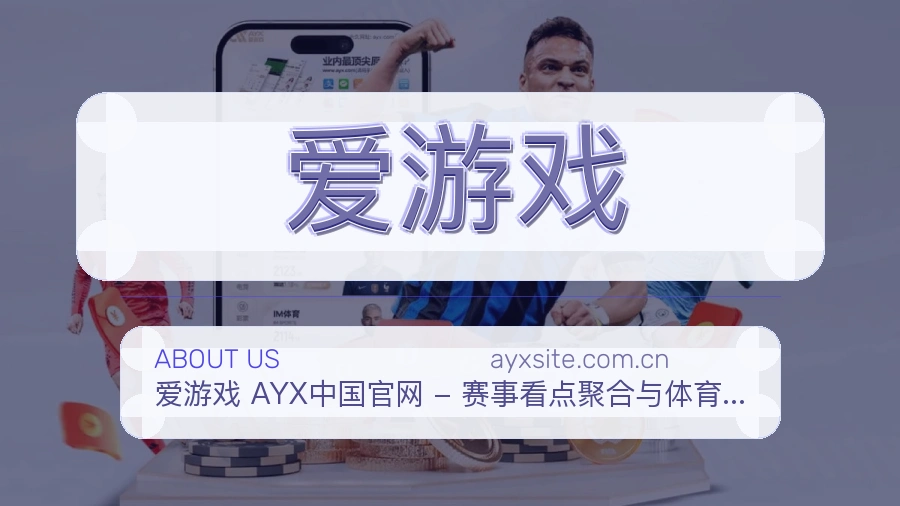 爱游戏品牌介绍