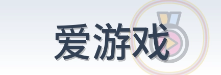 爱游戏 Logo